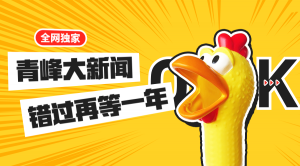 【青峰月刊】激情九月，凝心聚力！