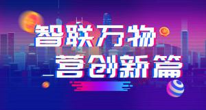 “智聯(lián)萬物 營創(chuàng)新篇”2018百度營銷峰會焦作站***結(jié)束！