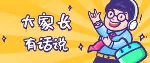 同學(xué)們，快坐好！咱們的大家長來啦~