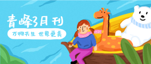 【青峰月刊】春風(fēng)十里，不如撩你