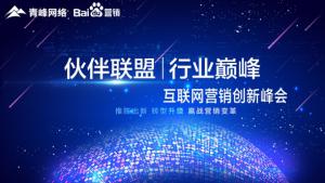 “伙伴聯(lián)盟 行業(yè)***”互聯(lián)網(wǎng)營銷創(chuàng)新峰會***成功！