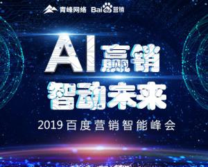 “AI贏銷 智動未來”---2019百度營銷智能峰會***成功！
