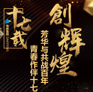 【***佳作品獎】青峰“十七歲花季”綻放歷程——青春作伴十七載，芳華與共戰(zhàn)百年
