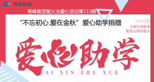 青峰集團螢火蟲愛心活動第113期——不忘初心·愛在金秋，愛心助學捐贈