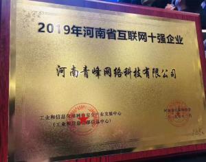恭賀河南青峰網(wǎng)絡科技有限公司榮登“2019河南省互聯(lián)網(wǎng)企業(yè)十強”榜單！