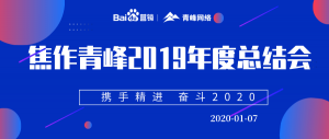 “攜手精進(jìn) 奮斗2020”焦作青峰管理層年度總結(jié)會(huì)***結(jié)束！