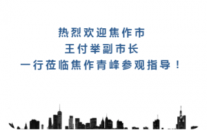 熱烈歡迎焦作市王付舉副市長(zhǎng)一行蒞臨焦作青峰參觀指導(dǎo)！