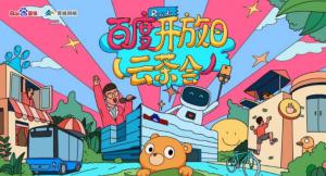 百度開放日，華少游大廠—2020百度云茶會(huì)焦作站***成功！