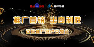 推廣營(yíng)銷 出奇制勝---百度推廣客戶交流會(huì)***成功！