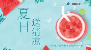 炎炎夏日，有你真甜——2020焦作青峰補(bǔ)水活動(dòng)清涼來(lái)襲~