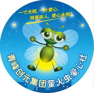 孩子別怕，我們和你一起共渡難關(guān)！---青峰創(chuàng)元集團(tuán)螢火蟲愛心活動第146期