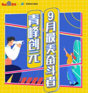 一份耕耘，一份收獲——致敬青峰創(chuàng)元9月***美奮斗者