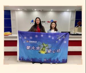 “愛心捐款，情暖員工”——青峰創(chuàng)元集團(tuán)螢火蟲愛心活動第149期