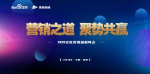 營銷之道 聚勢共贏--2020百度營銷創(chuàng)新峰會焦作站***結束！