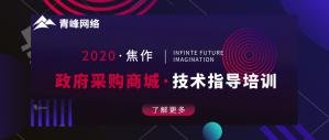 政府采購商城技術指導培訓會***成功！