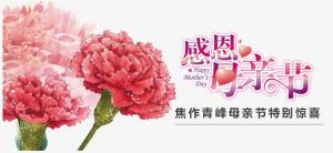 春暉化語(yǔ)?,?筆下生花。焦作青峰祝天下的母親節(jié)日快樂，幸福安康！
