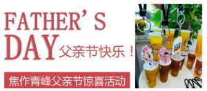 云深情長夏日至，父愛無言重如山—焦作青峰父親節(jié)小驚喜來啦~