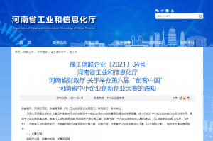 重要通知 | 第六屆“創(chuàng)客中國”河南省中小企業(yè)創(chuàng)新創(chuàng)業(yè)大賽報名火熱進行中?。?！