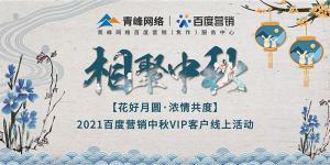 “花好月圓 濃情共度”--2021百度營銷中秋VIP客戶線上直播活動(dòng)報(bào)道！