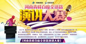 【青峰網(wǎng)絡(luò)】河南青峰百度全鏈路演講大賽火熱開(kāi)啟！