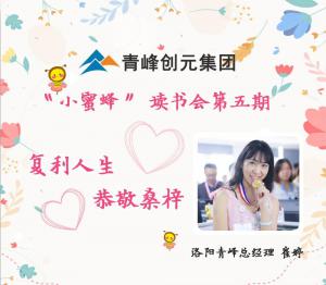 【青峰創(chuàng)元集團】“小蜜蜂”讀書會第五期：《復利人生 恭敬桑梓》---洛陽青峰網絡總經理 崔總 分享