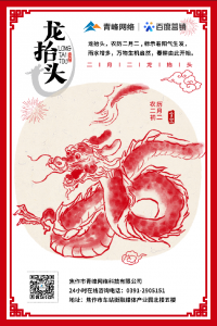 “二月二、龍?zhí)ь^”，象征著生機(jī)與萬物復(fù)蘇!