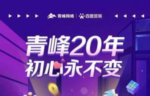 互聯(lián)網(wǎng)營銷找青峰，20年初心不變