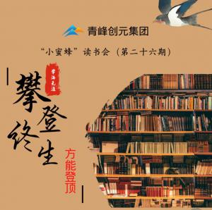 青峰創(chuàng)元集團“小蜜蜂”讀書會第26期活動報道：攀登終生，方能登頂 。 李春雪