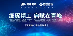 細琢精工 啟賦在青峰--百度推廣客戶答謝會***落幕！