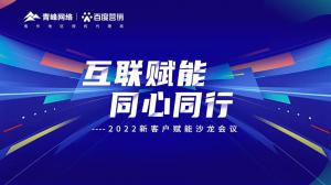 互聯(lián)賦能 同心同行 --2022新客戶賦能沙龍會議***落幕！