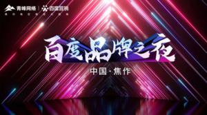 2022百度營(yíng)銷品牌之夜--焦作站年終線上答謝會(huì)***結(jié)束！