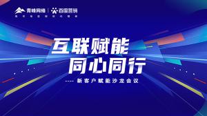 互聯(lián)賦能 同心同行 --新客戶賦能沙龍會(huì)議***落幕！