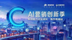 做武陟中小企業(yè)成長(zhǎng)路上的“托舉者”--AI營(yíng)銷創(chuàng)新季沙龍會(huì)議***召開(kāi)！