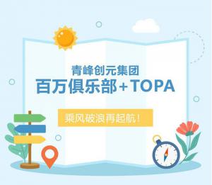 【云南之旅】青峰創(chuàng)元集團(tuán)百萬(wàn)俱樂(lè)部+TOPA活動(dòng)順利落幕！