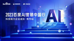 2023百度AI營(yíng)銷中國(guó)行--科技助力企業(yè)成長(zhǎng)·焦作站***落幕！