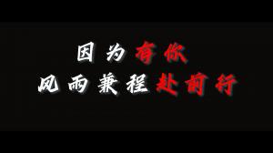 因?yàn)橛心悖L(fēng)雨兼程赴前行，焦作青峰祝大家乘風(fēng)破浪，龍騰四海！